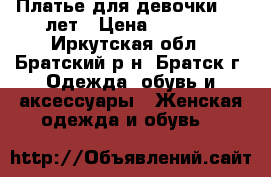 Платье для девочки 6-7 лет › Цена ­ 1 000 - Иркутская обл., Братский р-н, Братск г. Одежда, обувь и аксессуары » Женская одежда и обувь   